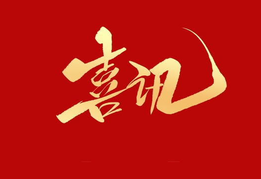 喜訊 | 小優(yōu)科技成功入選2021年江蘇省“雙創(chuàng)計劃”